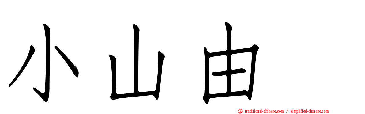 小山由 